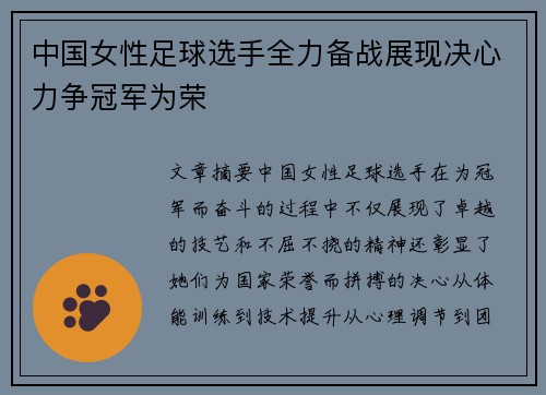 中国女性足球选手全力备战展现决心力争冠军为荣