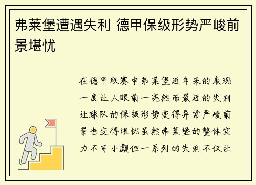 弗莱堡遭遇失利 德甲保级形势严峻前景堪忧