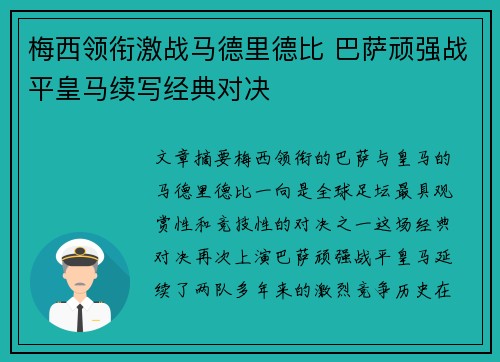 梅西领衔激战马德里德比 巴萨顽强战平皇马续写经典对决