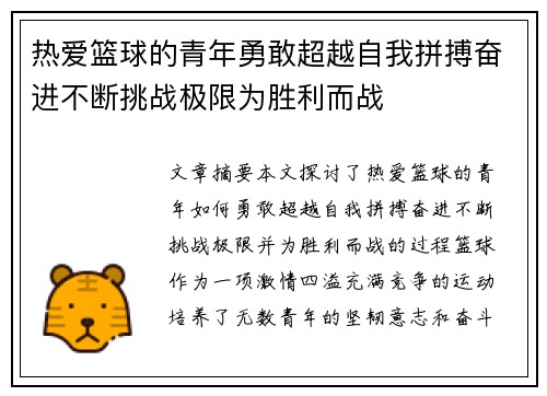 热爱篮球的青年勇敢超越自我拼搏奋进不断挑战极限为胜利而战