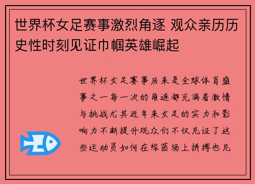 世界杯女足赛事激烈角逐 观众亲历历史性时刻见证巾帼英雄崛起