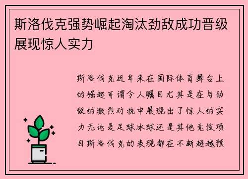 斯洛伐克强势崛起淘汰劲敌成功晋级展现惊人实力