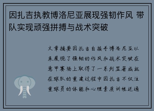 因扎吉执教博洛尼亚展现强韧作风 带队实现顽强拼搏与战术突破