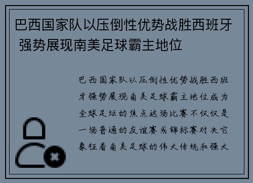 巴西国家队以压倒性优势战胜西班牙 强势展现南美足球霸主地位