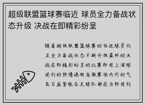 超级联盟篮球赛临近 球员全力备战状态升级 决战在即精彩纷呈