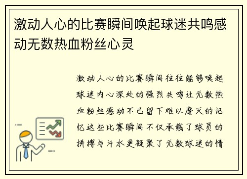 激动人心的比赛瞬间唤起球迷共鸣感动无数热血粉丝心灵