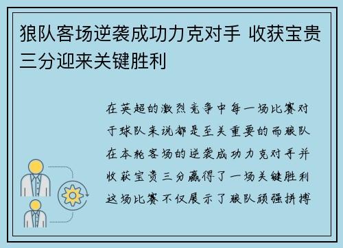 狼队客场逆袭成功力克对手 收获宝贵三分迎来关键胜利