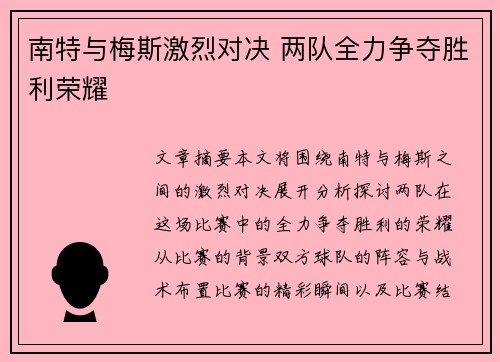南特与梅斯激烈对决 两队全力争夺胜利荣耀