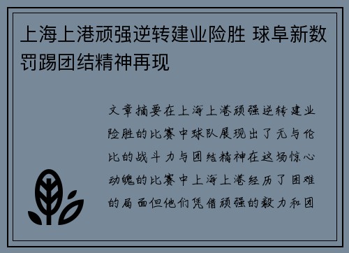 上海上港顽强逆转建业险胜 球阜新数罚踢团结精神再现