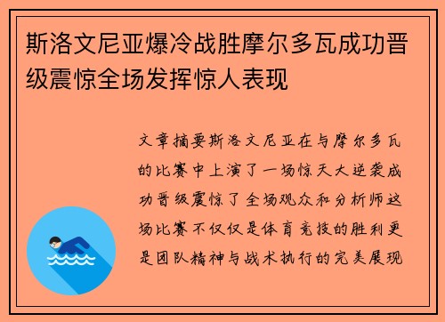 斯洛文尼亚爆冷战胜摩尔多瓦成功晋级震惊全场发挥惊人表现