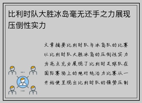 比利时队大胜冰岛毫无还手之力展现压倒性实力