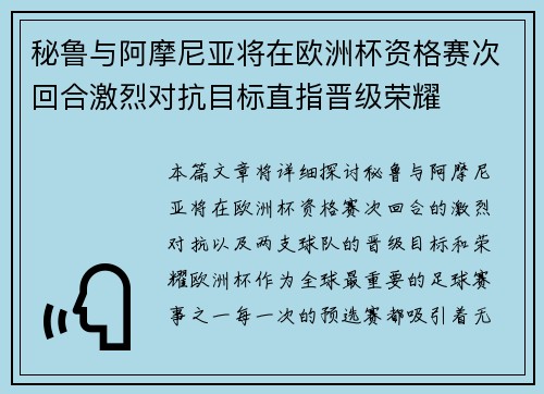 秘鲁与阿摩尼亚将在欧洲杯资格赛次回合激烈对抗目标直指晋级荣耀