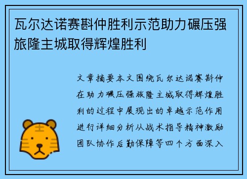 瓦尔达诺赛斟仲胜利示范助力碾压强旅隆主城取得辉煌胜利