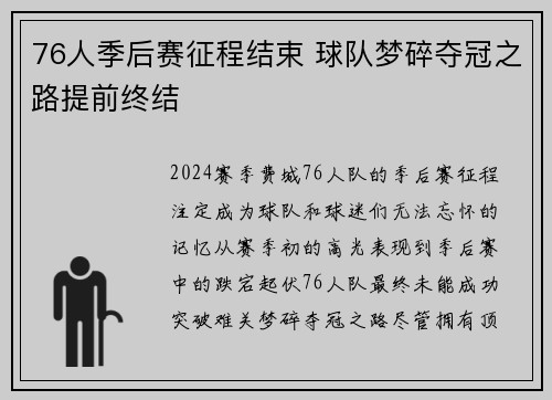 76人季后赛征程结束 球队梦碎夺冠之路提前终结