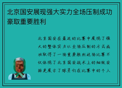 北京国安展现强大实力全场压制成功豪取重要胜利