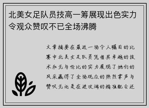 北美女足队员技高一筹展现出色实力令观众赞叹不已全场沸腾