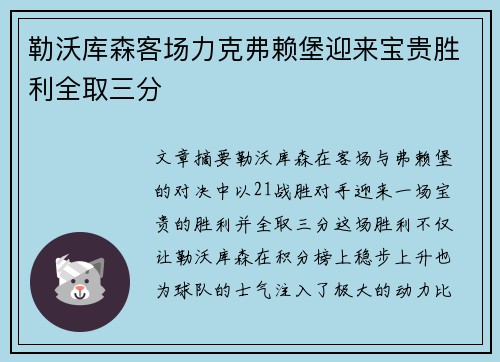 勒沃库森客场力克弗赖堡迎来宝贵胜利全取三分