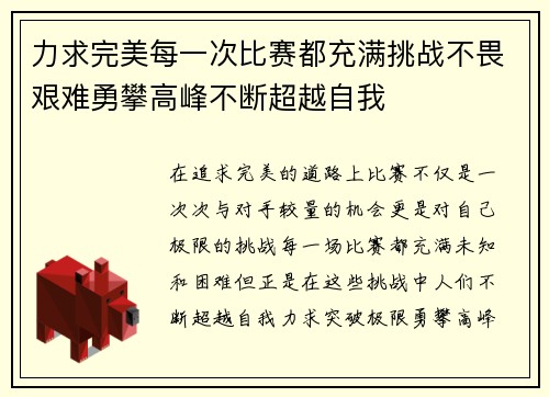 力求完美每一次比赛都充满挑战不畏艰难勇攀高峰不断超越自我