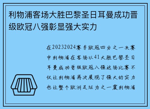 利物浦客场大胜巴黎圣日耳曼成功晋级欧冠八强彰显强大实力