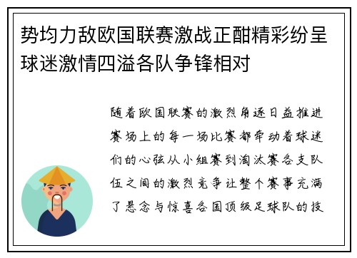 势均力敌欧国联赛激战正酣精彩纷呈球迷激情四溢各队争锋相对