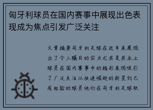 匈牙利球员在国内赛事中展现出色表现成为焦点引发广泛关注
