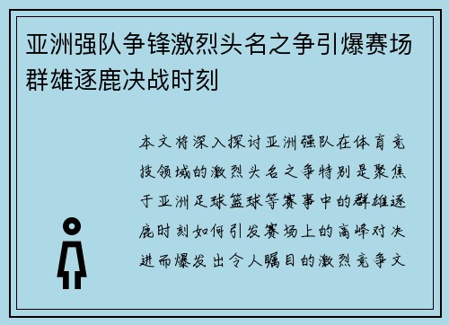 亚洲强队争锋激烈头名之争引爆赛场群雄逐鹿决战时刻