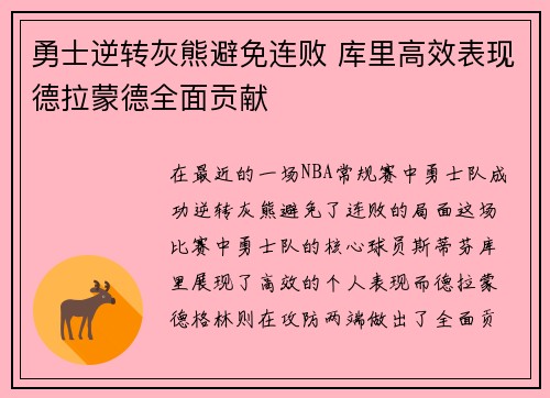 勇士逆转灰熊避免连败 库里高效表现德拉蒙德全面贡献