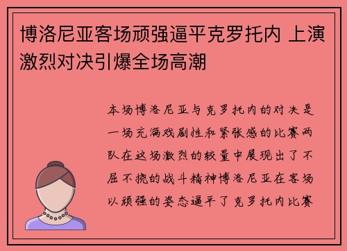 博洛尼亚客场顽强逼平克罗托内 上演激烈对决引爆全场高潮