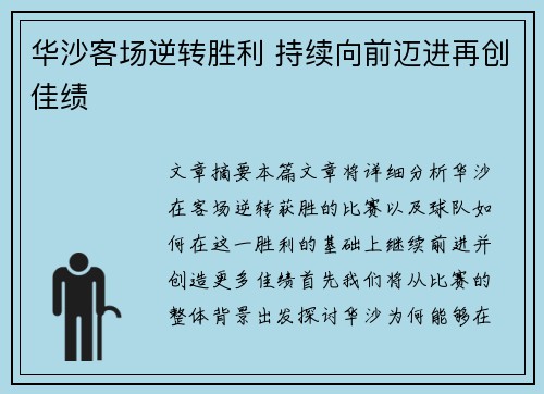 华沙客场逆转胜利 持续向前迈进再创佳绩