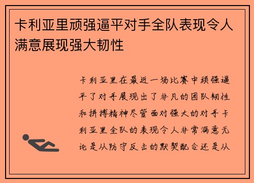 卡利亚里顽强逼平对手全队表现令人满意展现强大韧性