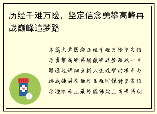 历经千难万险，坚定信念勇攀高峰再战巅峰追梦路