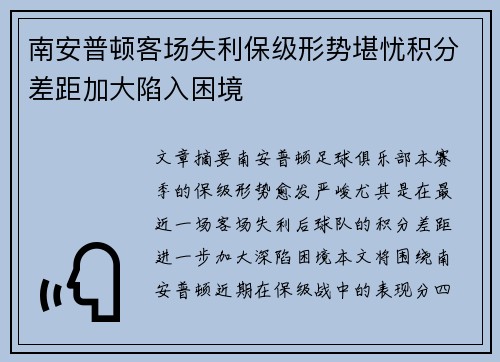 南安普顿客场失利保级形势堪忧积分差距加大陷入困境
