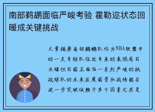 南部鹈鹕面临严峻考验 霍勒迩状态回暖成关键挑战