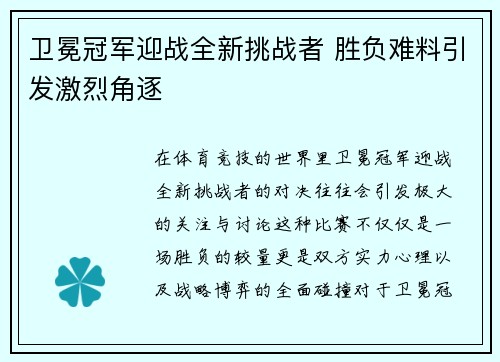卫冕冠军迎战全新挑战者 胜负难料引发激烈角逐