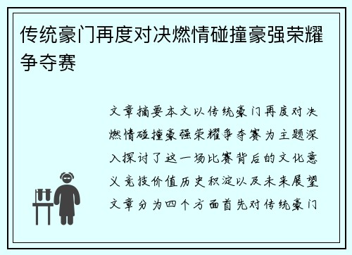 传统豪门再度对决燃情碰撞豪强荣耀争夺赛