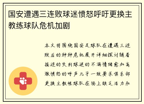 国安遭遇三连败球迷愤怒呼吁更换主教练球队危机加剧