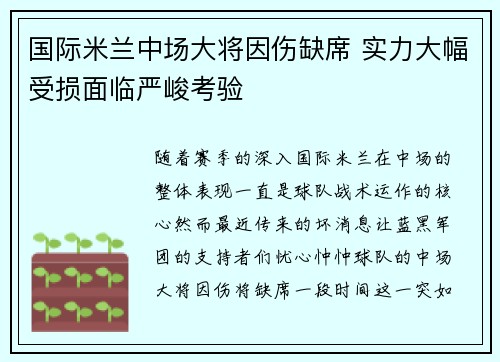 国际米兰中场大将因伤缺席 实力大幅受损面临严峻考验