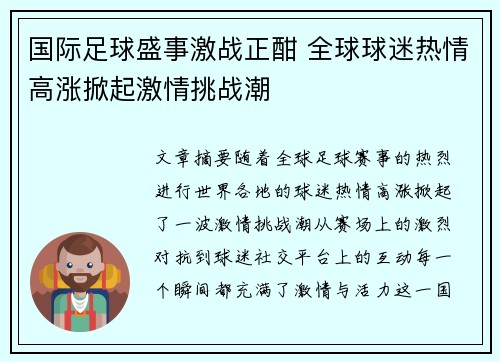 国际足球盛事激战正酣 全球球迷热情高涨掀起激情挑战潮