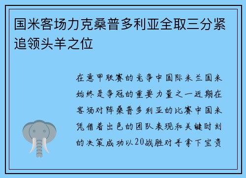 国米客场力克桑普多利亚全取三分紧追领头羊之位