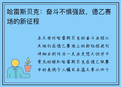 哈雷斯贝克：奋斗不惧强敌，德乙赛场的新征程