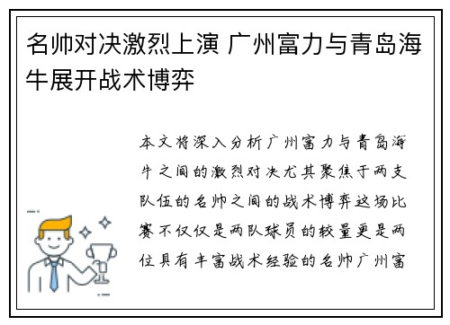 名帅对决激烈上演 广州富力与青岛海牛展开战术博弈