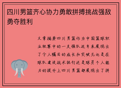 四川男篮齐心协力勇敢拼搏挑战强敌勇夺胜利