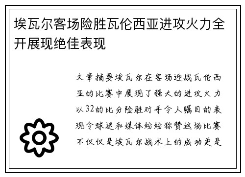 埃瓦尔客场险胜瓦伦西亚进攻火力全开展现绝佳表现