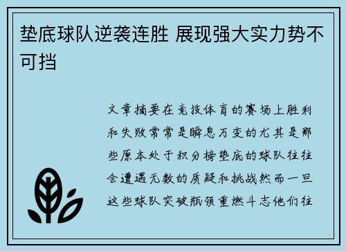 垫底球队逆袭连胜 展现强大实力势不可挡