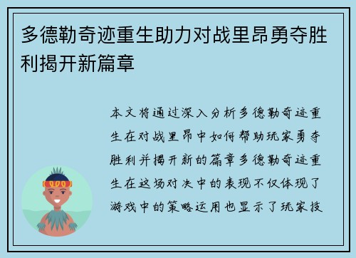 多德勒奇迹重生助力对战里昂勇夺胜利揭开新篇章