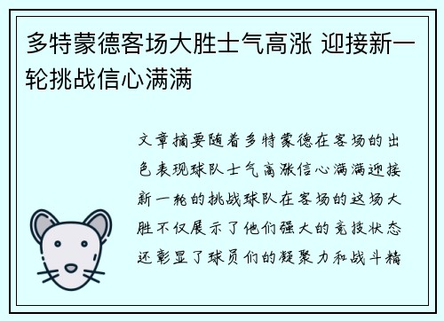 多特蒙德客场大胜士气高涨 迎接新一轮挑战信心满满