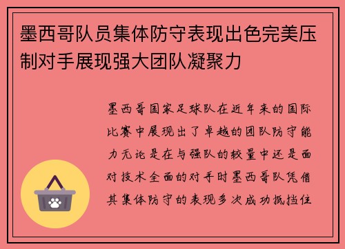 墨西哥队员集体防守表现出色完美压制对手展现强大团队凝聚力