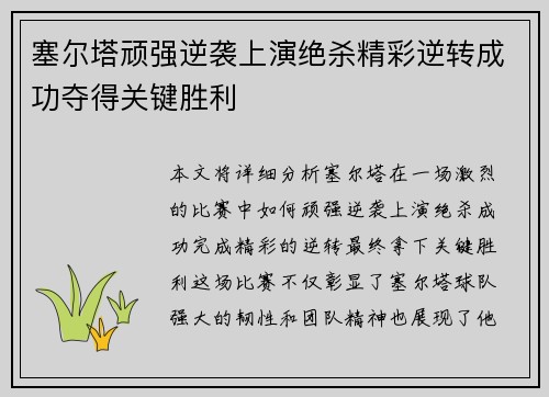 塞尔塔顽强逆袭上演绝杀精彩逆转成功夺得关键胜利