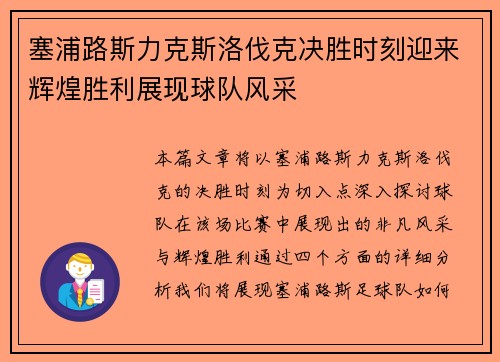 塞浦路斯力克斯洛伐克决胜时刻迎来辉煌胜利展现球队风采