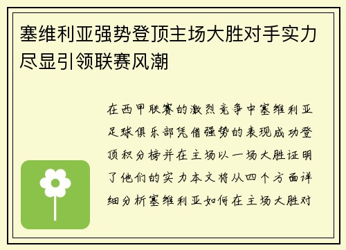 塞维利亚强势登顶主场大胜对手实力尽显引领联赛风潮